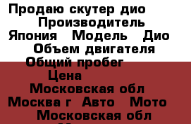 Продаю скутер дио 35 zx › Производитель ­ Япония › Модель ­ Дио35zx › Объем двигателя ­ 49 › Общий пробег ­ 6 100 › Цена ­ 17 000 - Московская обл., Москва г. Авто » Мото   . Московская обл.,Москва г.